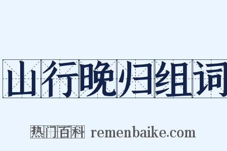山行晚归组词是什么意思的图片